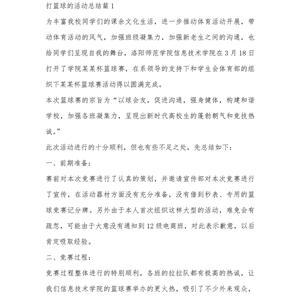 小学篮球训练总结范文大全